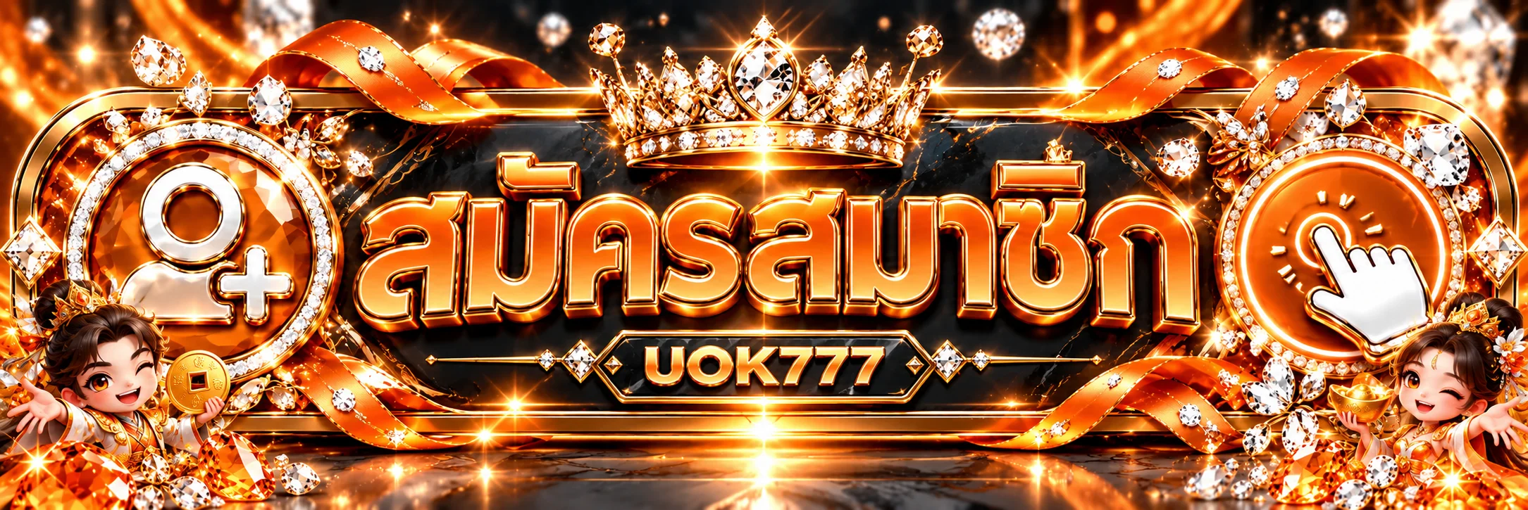 ทางเข้าและปุ่มสมาชิกสำหรับล็อกอิน UOK777